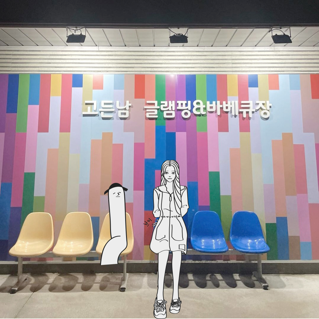 고든남글램핑셀프바베큐 이미지