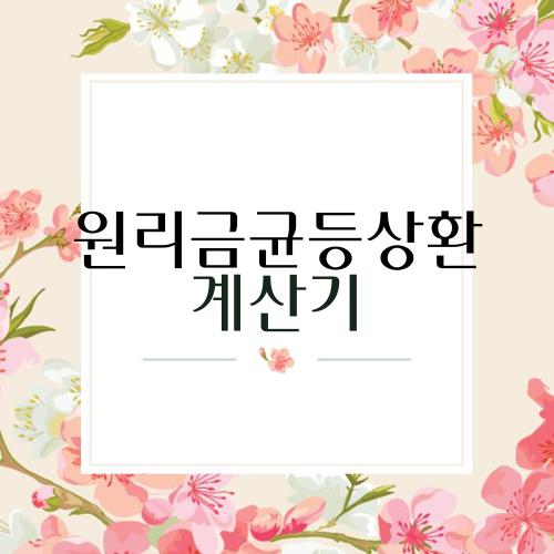 원리금균등상환 계산기