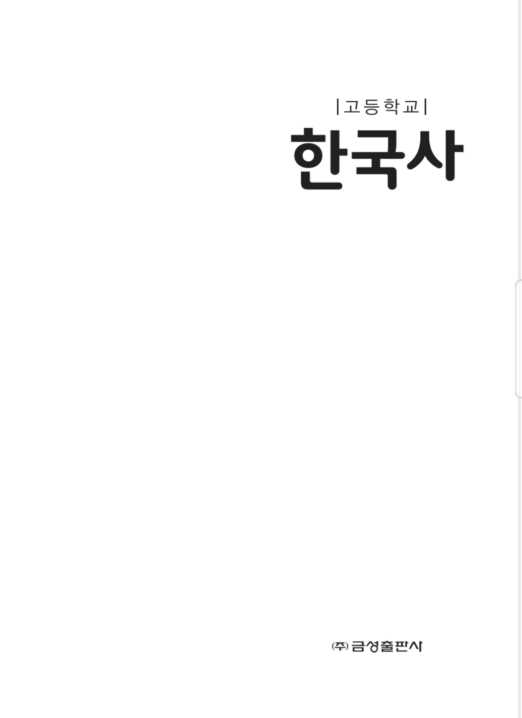  한국사 교과서 pdf 파일