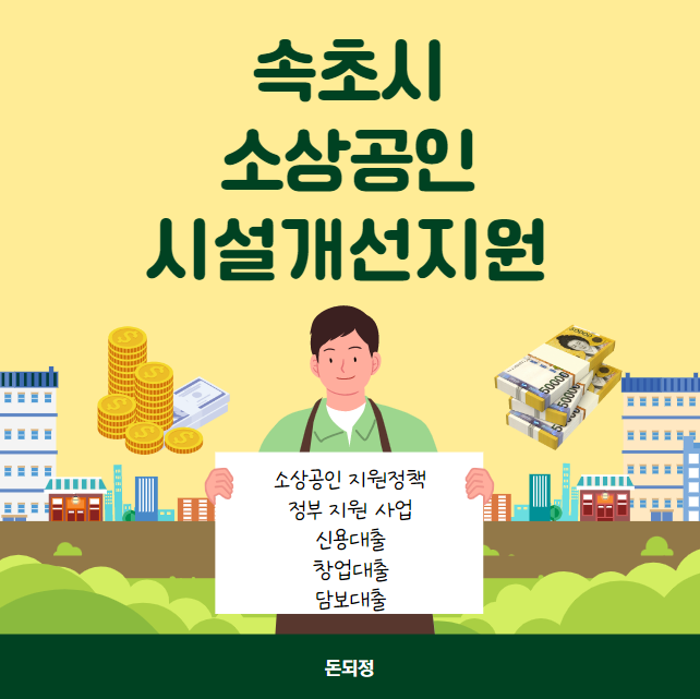 속초시 소상공인 시설개선지원금 3백만원