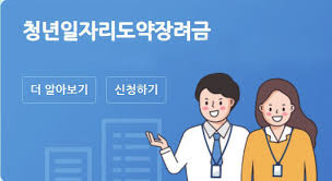 청년일자리도약장려금 신청방법 지원내용 및 지원한도