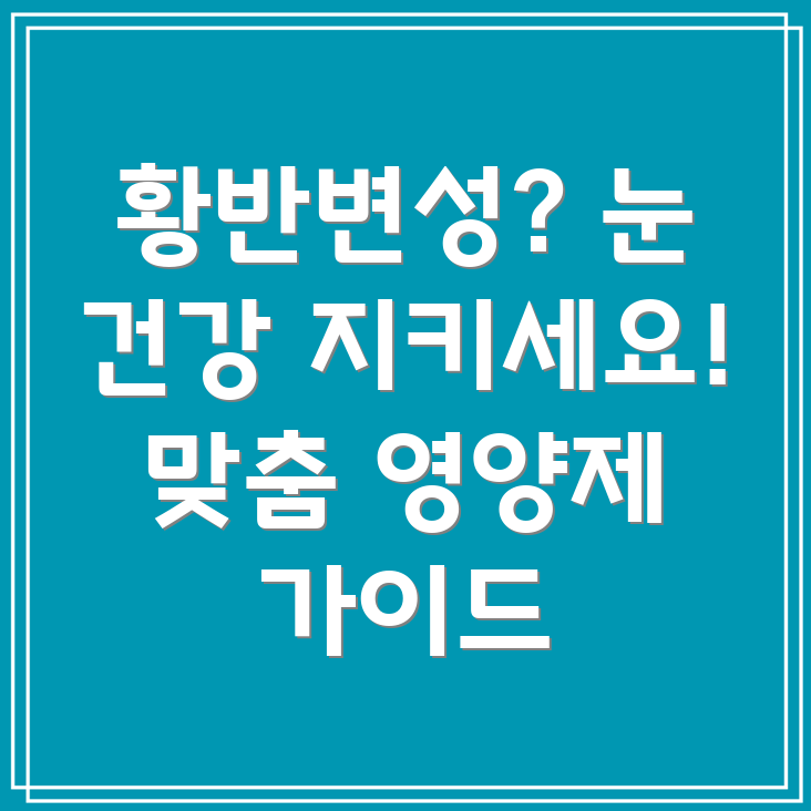 황반변성 영양제