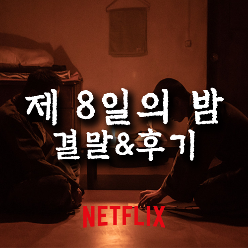  제 8일의 밤 결말, 제 8일의 밤 후기 상세 줄거리 스포주의