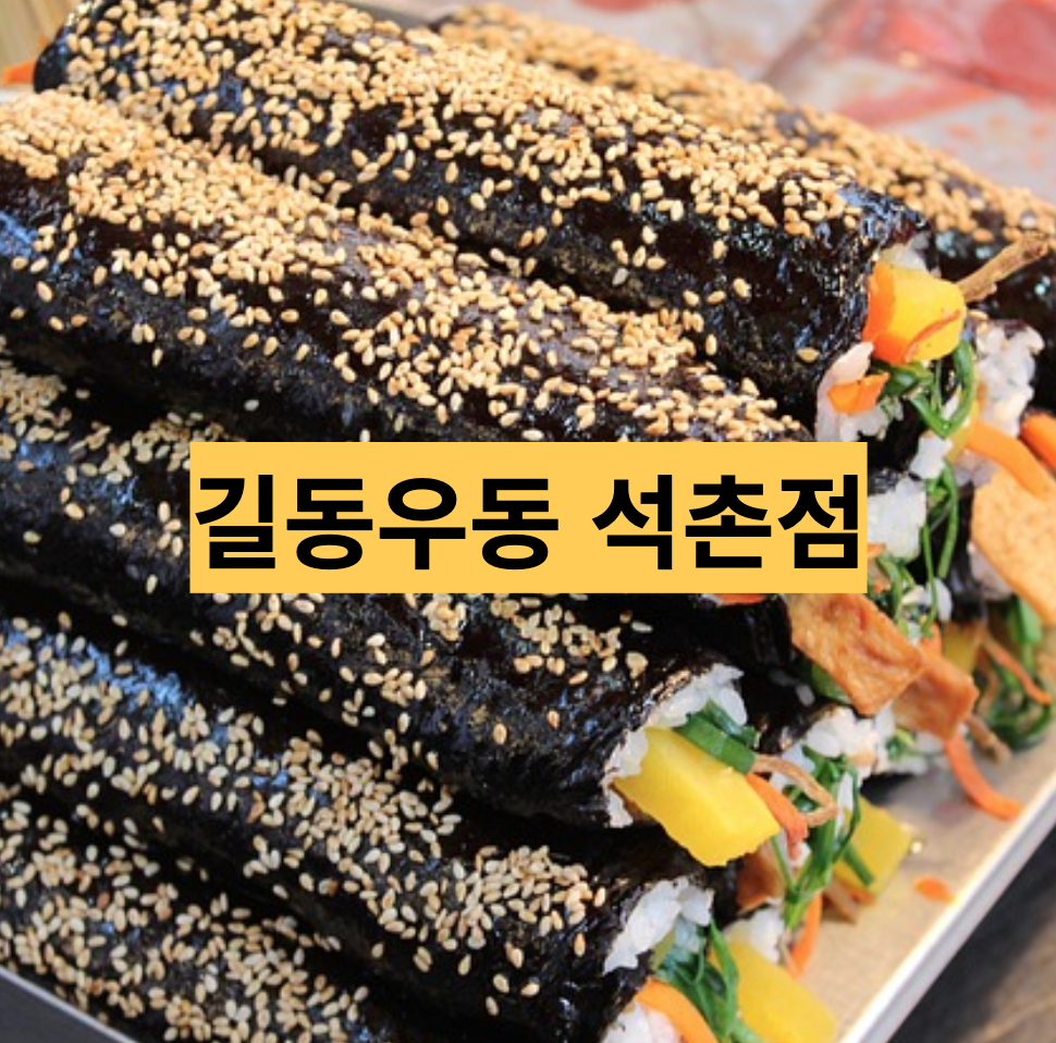  서울 석촌역 근처 가성비 분식 맛집 - 길동우동 석촌점 솔직후기