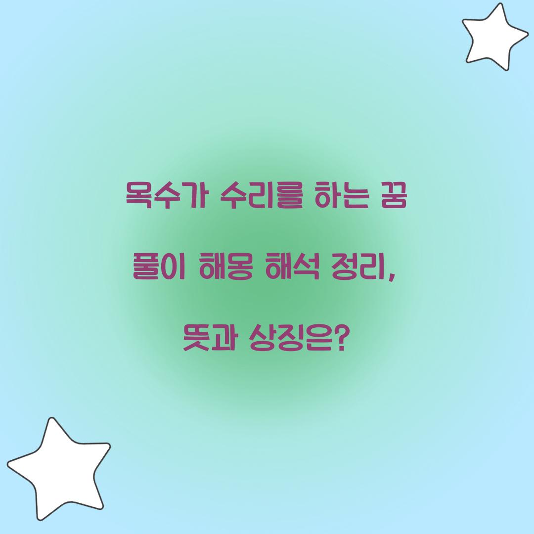 목수가 수리를 하는 꿈 풀이 해몽 해석