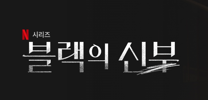 넷플릭스 블랙의 신부 줄거리 등장인물 기획의도