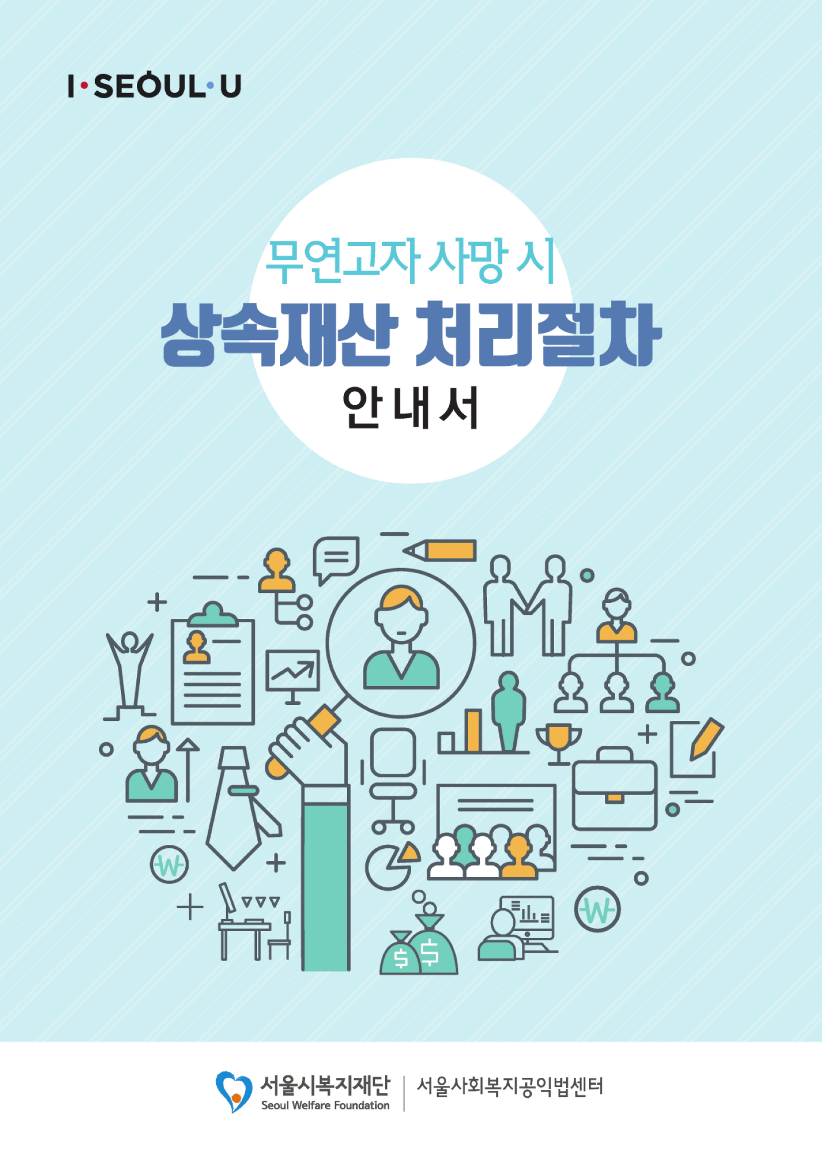  무연고자 사망 시 상속재산 처리절차 안내서