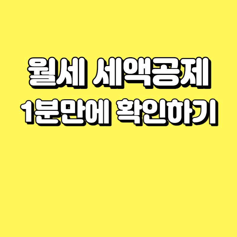 월세 세액공제 소득공제 신청자격과 필요서류 1분만에 확인하기