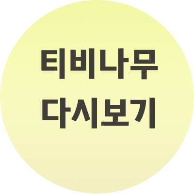  티비나무 다시보기 무료로 티비보세요.