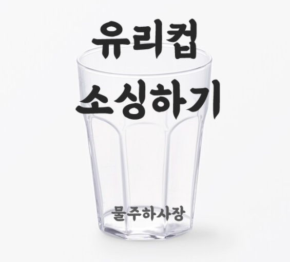  중국에서 유리컵 소싱할때 식검대상?! 납성분없음확인서?!