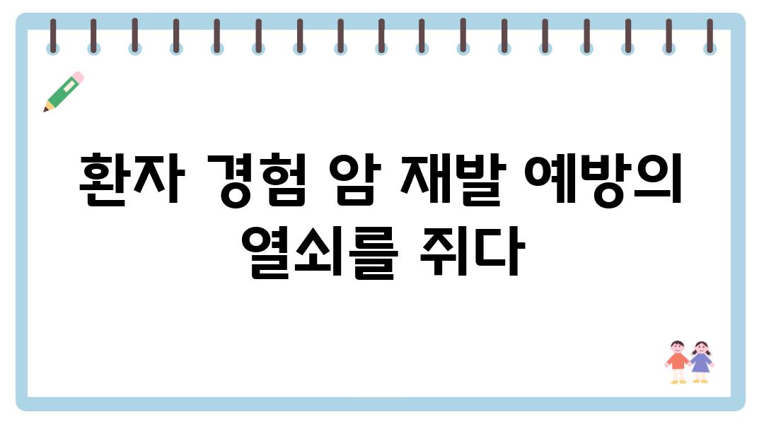 환자 후기 분석으로 엿보는 암 재발 예방의 미래 | 암 재발 방지, 환자 경험, 데이터 분석