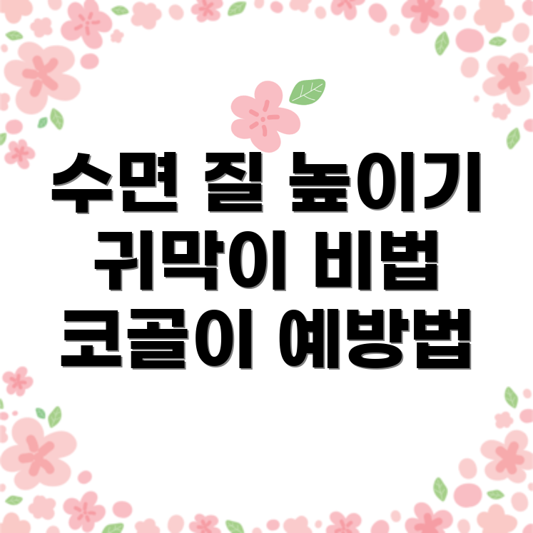 코골이