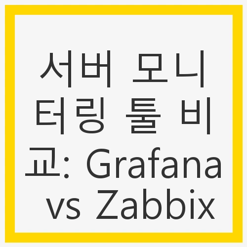 서버 모니터링 툴 비교: Grafana vs Zabbix