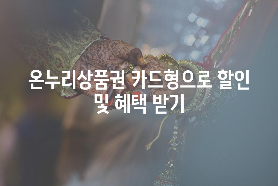 온누리제품권 카드형으로 할인 및 혜택 받기