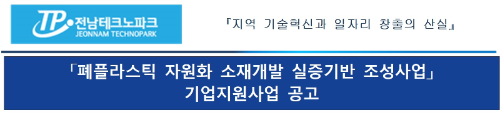  "2023년 폐플라스틱 자원화 소재개발 실증기반 조성사업" 참여 기업 모집공고
