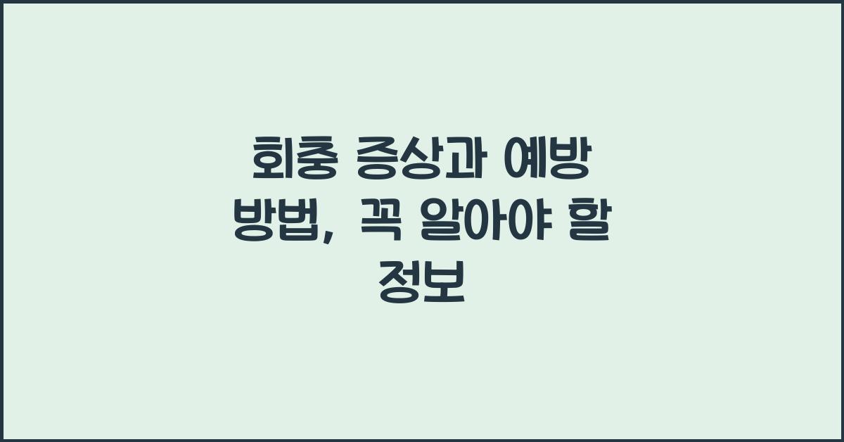 회충 증상과 예방 방법