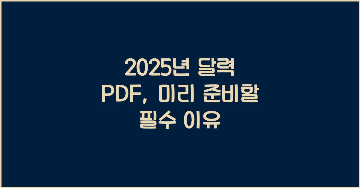 2025년 달력 pdf