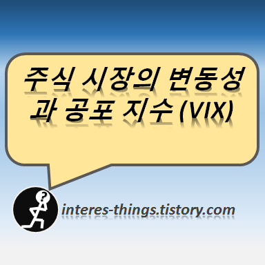  주식 시장의 변동성과 공포 지수(VIX)