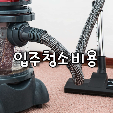 업소용 진공 청소기