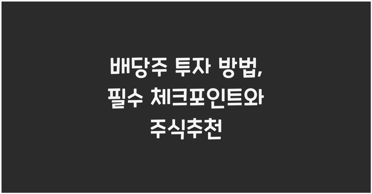 배당주 투자 방법
