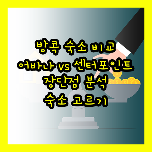 방콕 숙소 고민 끝 어바나 랑수언과 
