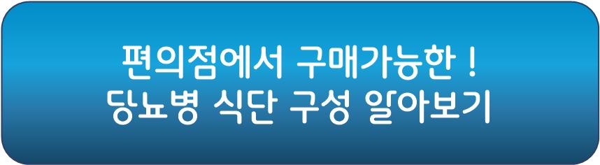 당뇨병 급성 합병증 중 저혈당 증상을 방지 하기 위한 식단 관리 방법