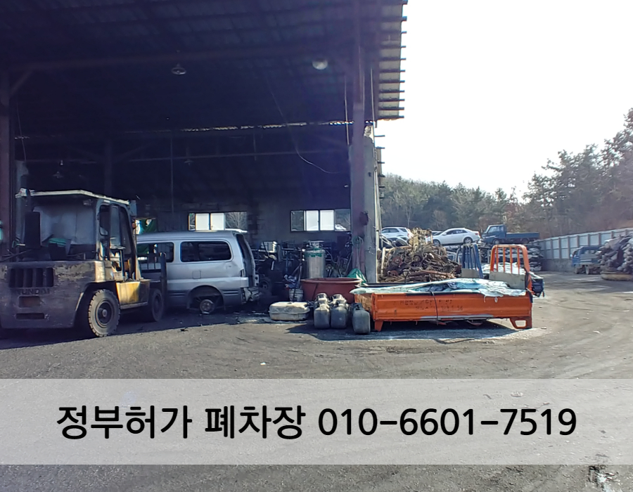 주의사항과 준비할 서류 정리! 종로구폐차장 폐차 시 8