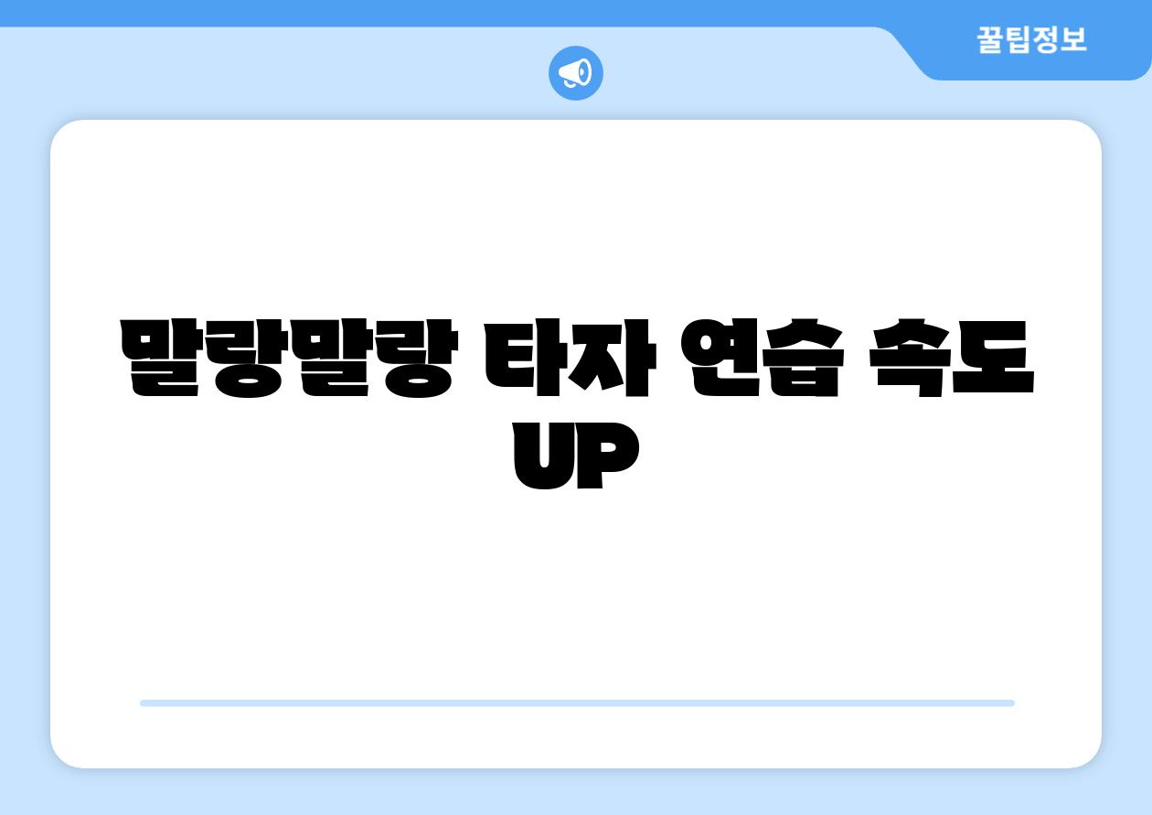 말랑말랑 타자 연습 속도 UP 