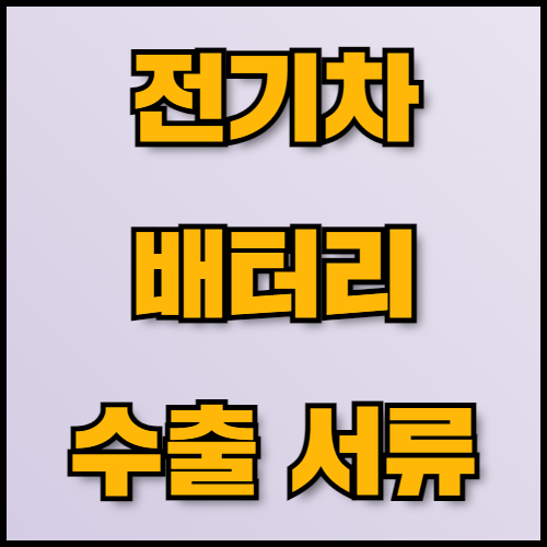 납산배터리 수출 가이드: 특성, 전략, 서류 준비 방법. 납산배터리 수출을 고려 중이신가요? 납산배터리의 특성과 장단점, 전기차 배터리 수출을 위한 전략적 접근 방법을 상세히 안내해 드립니다.