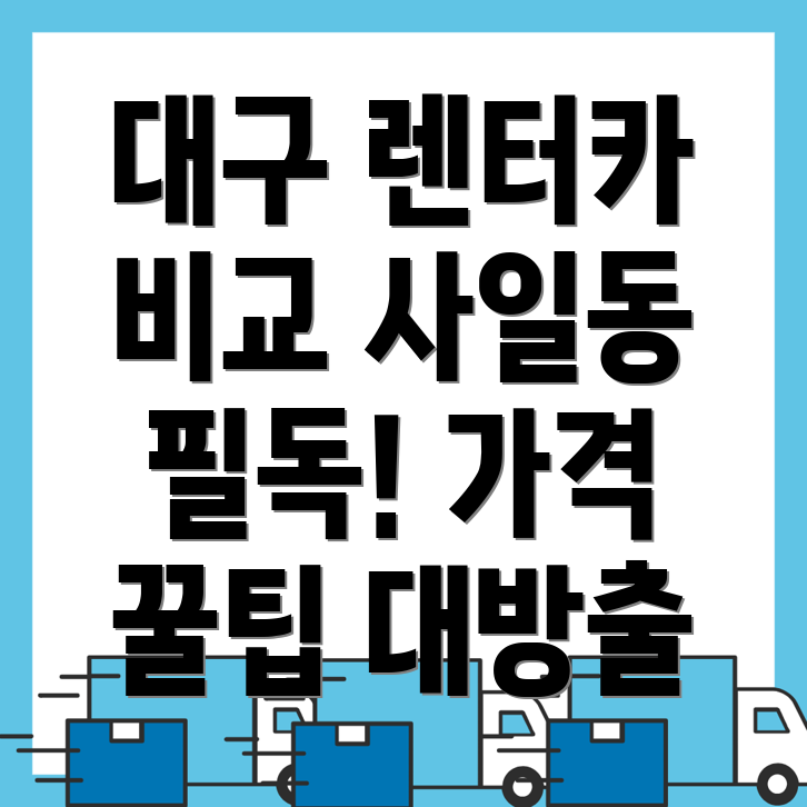 장기렌터카 가격비교