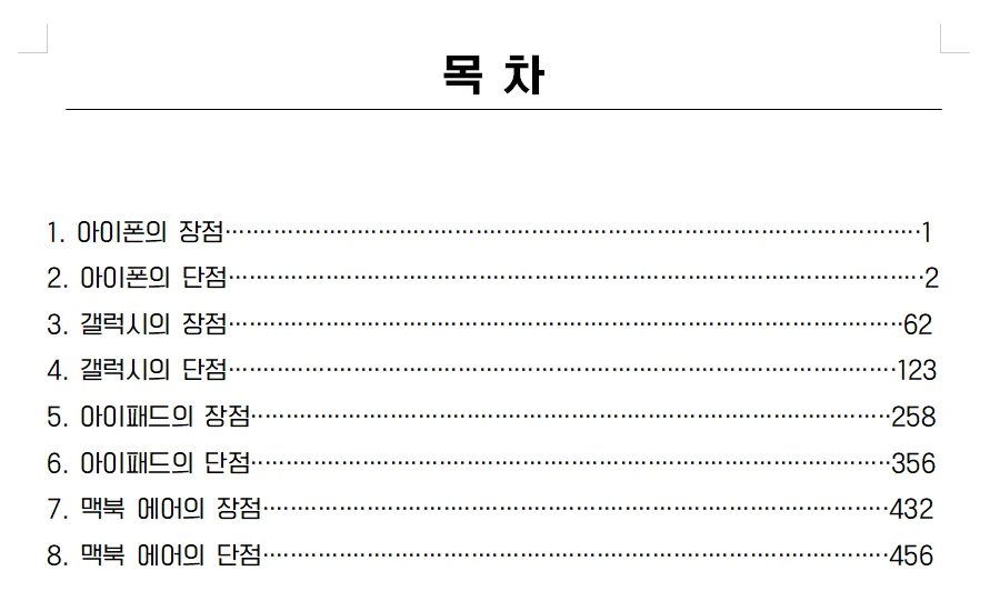 한글에서 목차 점선이 정렬 안 된 모습