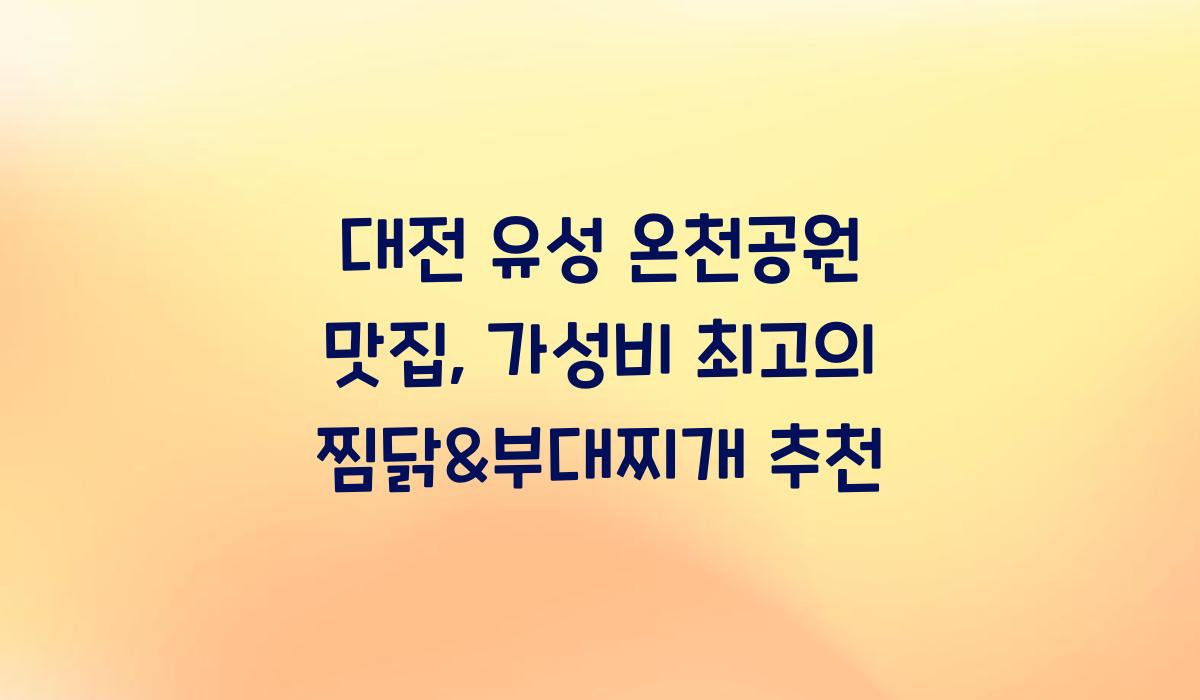 대전 유성 온천공원 맛집
