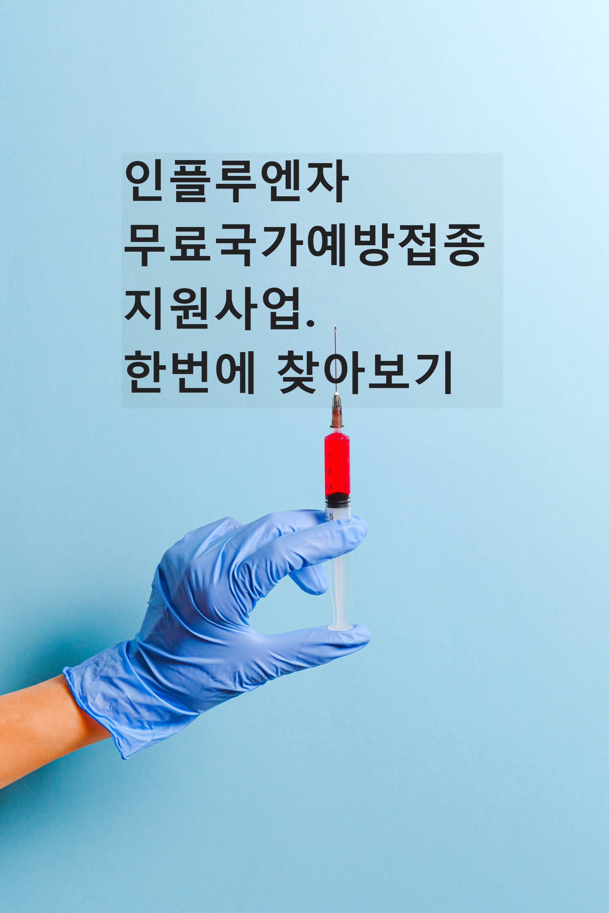  인플루엔자 무료국가예방접종 지원사업.한번에 찾아보기