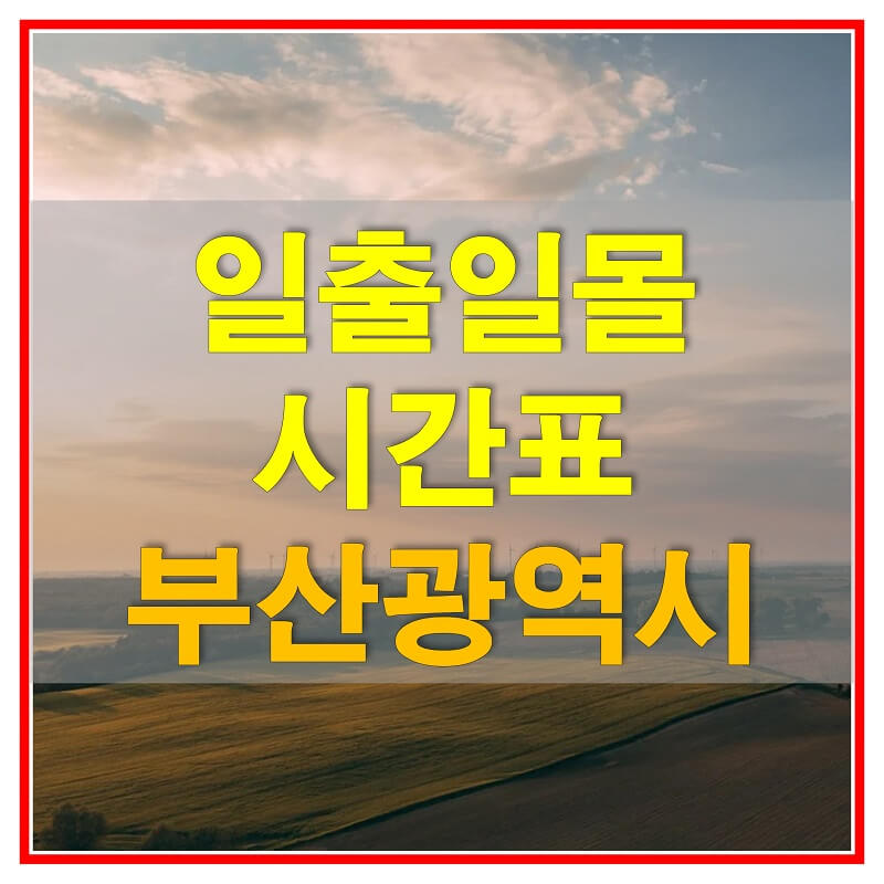 썸네일-2021년-부산광역시-일출-일몰-시간표