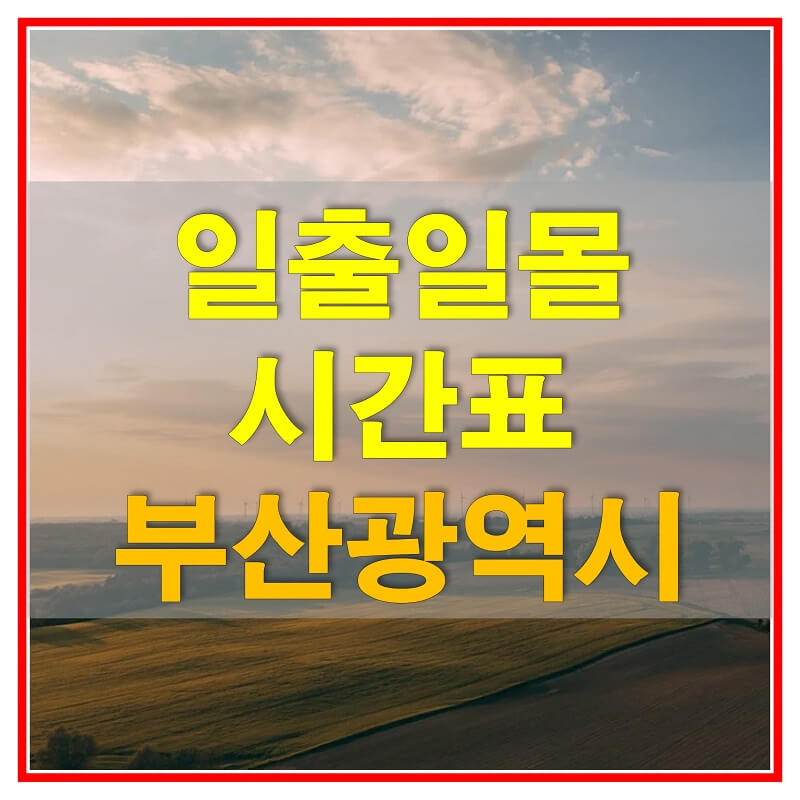  2021년 부산 일출 일몰 시간표 (해가 뜨고 지는 시간)