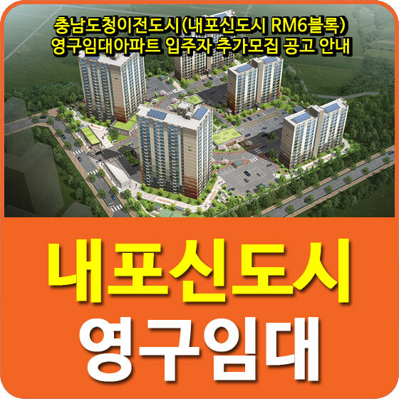  충남도청이전도시(내포신도시 RM6블록) 영구임대아파트 입주자 추가모집 공고 안내