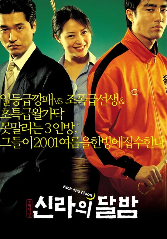 신라의 달밤 포스터