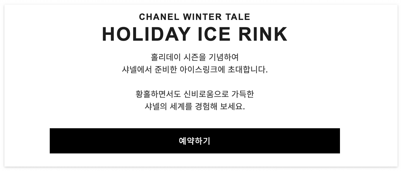 샤넬 홈페이지를 통해 예약이 가능해요.