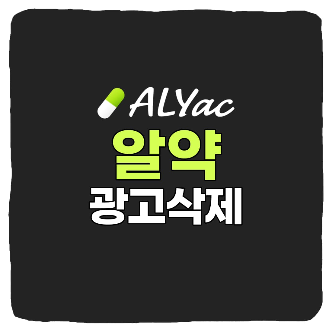  알약 광고 팝업 제거, 끄는 방법 총정리
