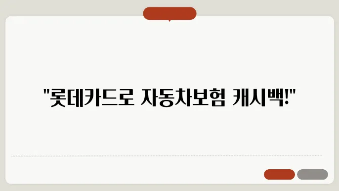 롯데카드 자동차보험 결제 방법 관련 이미지