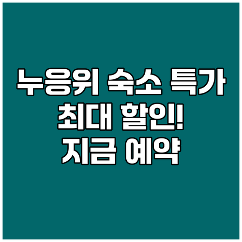 누응위 숙소 특가 할인! 지금 바로 