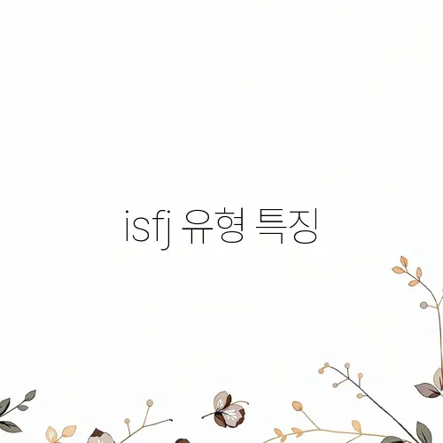 isfj 유형 특징
