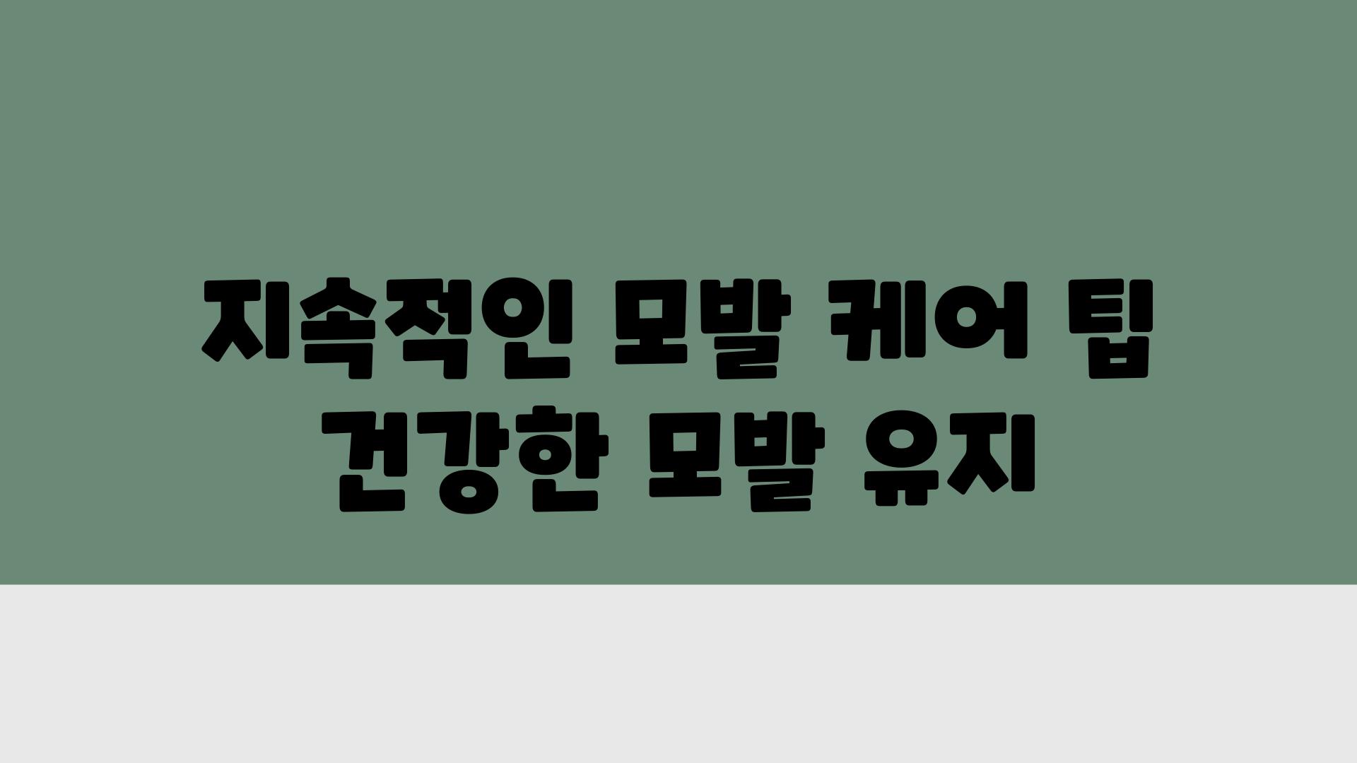 지속적인 모발 케어 팁 건강한 모발 유지