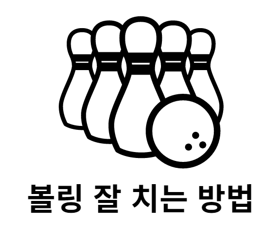  볼링 잘 치는 방법