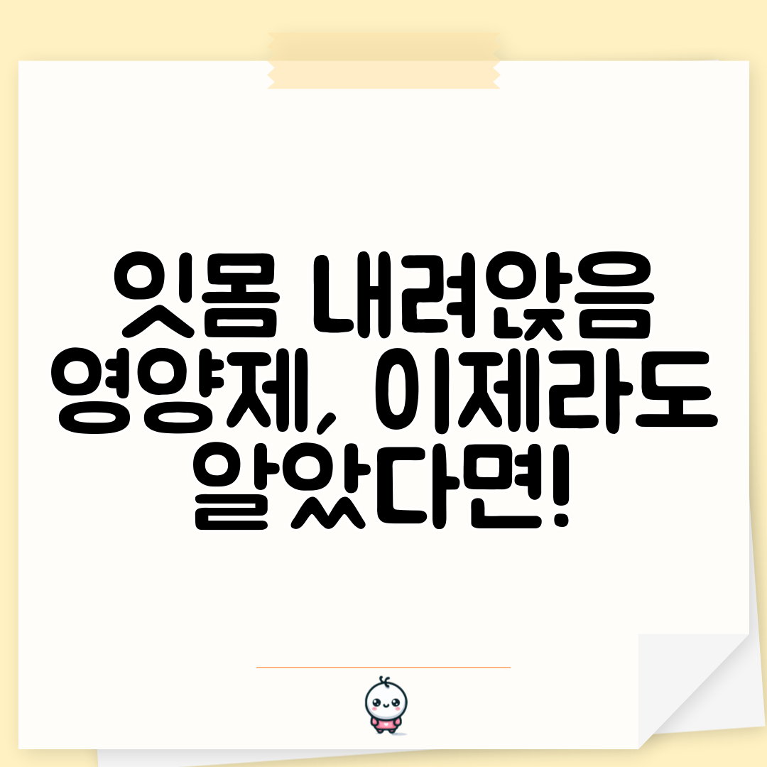 잇몸 내려앉음 영양제, 이제라도 알았다면!