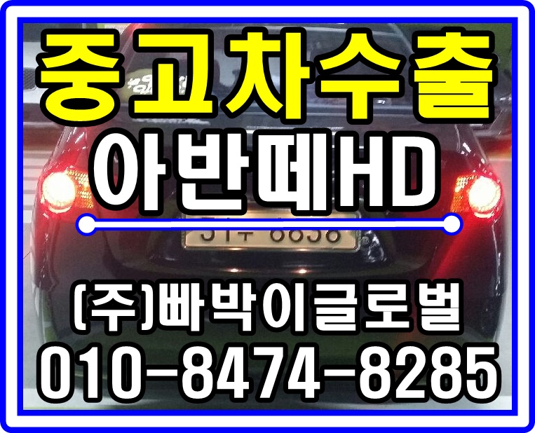  [중고차수출]경기 시흥 아반떼HD 매입후기^^