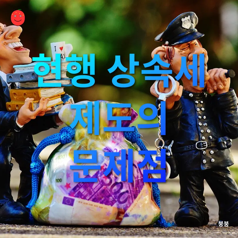 상속세 개편_1