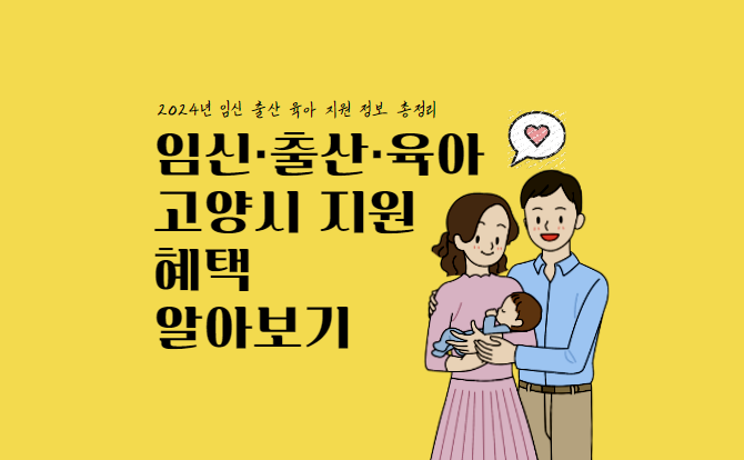 2024 고양시 임신 출산 양육 육아 지원 정보 정부 지원금 총정리 알아보기
