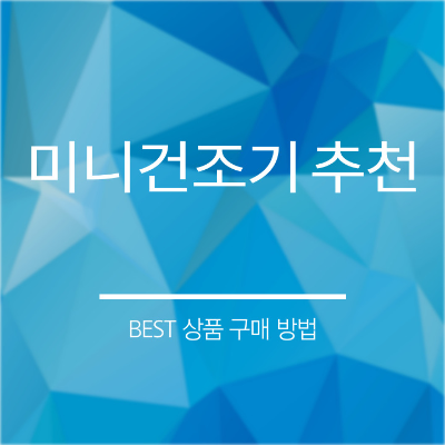 미니 건조기 추천