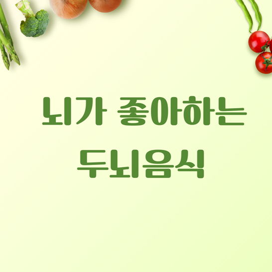 뇌가좋아하는두뇌음식썸네일